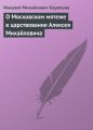 О Московском мятеже в царствование Алексея Михайловича