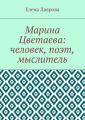 Марина Цветаева: человек, поэт, мыслитель