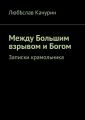 Между Большим взрывом и Богом. Записки крамольника
