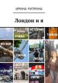 Лондон и я. Год открытий