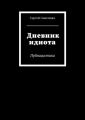 Дневник идиота. Публицистика