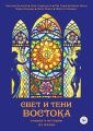 Свет и тени Востока. Очерки и истории из жизни