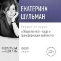 Лекция «Общество пост-труда и трансформация занятости»