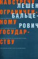 Навстречу ограниченному государству