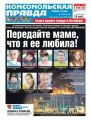 Комсомольская Правда. Санкт-Петербург 32-2018