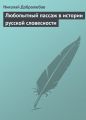 Любопытный пассаж в истории русской словесности