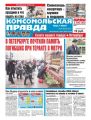 Комсомольская Правда. Санкт-Петербург 36-2018