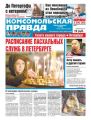 Комсомольская Правда. Санкт-Петербург 38с-2018