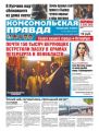 Комсомольская Правда. Санкт-Петербург 38п-2018