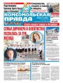Комсомольская Правда. Санкт-Петербург 38-2018