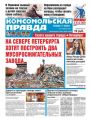 Комсомольская Правда. Санкт-Петербург 41-2018