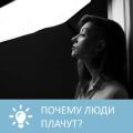 Почему люди плачут