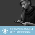 Почему социальные сети - это хорошо