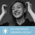 Как научиться говорить тосты