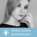 Зачем нужна математика
