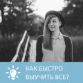 Как быстро выучить все