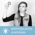 Криптовалюты и Биткоин