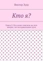 Кто я? Книга 2. Кто хочет ответить на этот вопрос, тот на правильном пути