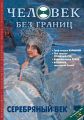 Журнал «Человек без границ» №12 (13) 2006