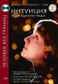 Журнал «Человек без границ» №1 (38) 2009