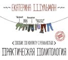 Практическая политология. Пособие по контакту с реальностью