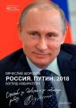 Россия. Путин. 2018. Взгляд избирателя