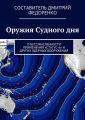 Оружия Судного дня. О бессмысленности применения «Статус-6» и других ядерных вооружений
