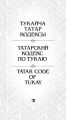 Татарский кодекс по Тукаю