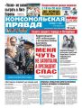 Комсомольская Правда. Санкт-Петербург 49-2018