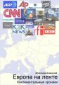 Европа на ленте Европа на ленте