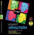 Бог не играет в кости. Моя теория относительности