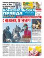 Комсомольская Правда. Санкт-Петербург 56п-2018