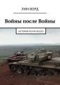 Войны после Войны. История почти Всего