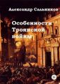 Особенности Троянской войны