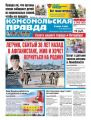 Комсомольская Правда. Санкт-Петербург 59-2018