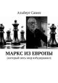 Маркс из Европы. (Который весь мир взбудоражил)