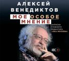 Мое особое мнение. Записки главного редактора «Эха Москвы»