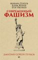 Современный фашизм