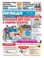 Комсомольская Правда. Санкт-Петербург 74-2018