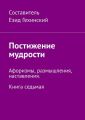 Постижение мудрости. Афоризмы, размышления, наставления. Книга седьмая