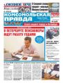 Комсомольская Правда. Санкт-Петербург 80ч-2018