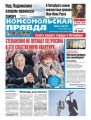Комсомольская Правда. Санкт-Петербург 86-2018