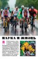Наука и жизнь №08/2018