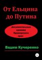 От Ельцина до Путина. Документальные хроники Приморского края