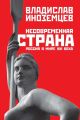 Несовременная страна. Россия в мире XXI века