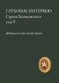 Глубокие интервью Сергея Белановского. Том V. Дедовщина в российской армии