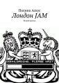 Лондон JAM. Второй выпуск