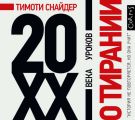О тирании. 20 уроков XX века
