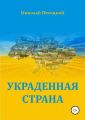 Украденная страна