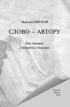 Слово – автору. Как человек становится творцом (сборник)